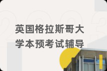 英国格拉斯哥大学本预考试辅导