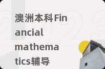 澳洲本科Financial mathematics辅导