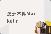 澳洲本科Marketin