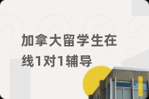 加拿大留学生在线1对1辅导