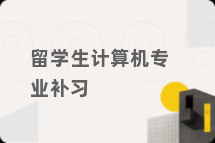 留学生计算机专业补习