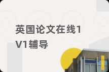 英国论文在线1V1辅导