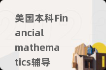 美国本科Financial mathematics辅导