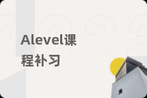 Alevel课程补习