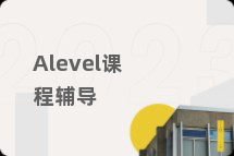 Alevel课程辅导