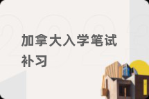 加拿大入学笔试补习