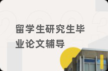 留学生研究生毕业论文辅导