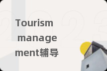 Tourism management辅导