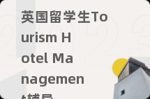 英国留学生Tourism Hotel Management辅导