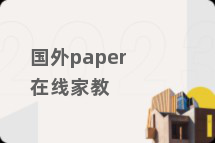 国外paper在线家教