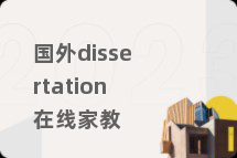 国外dissertation在线家教