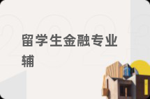 留学生金融专业辅