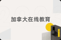 加拿大在线教育