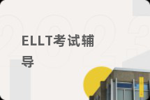 ELLT考试辅导