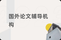 国外论文辅导机构