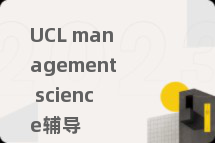 UCL management science辅导