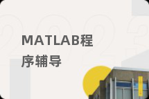 MATLAB程序辅导