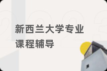 新西兰大学专业课程辅导