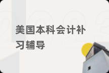 美国本科会计补习辅导