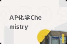 AP化学Chemistry