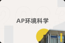 AP环境科学