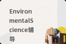EnvironmentalScience辅导