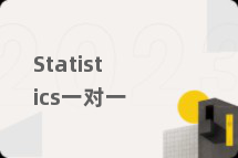 Statistics一对一