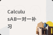 CalculusAB一对一补习
