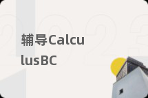 辅导CalculusBC
