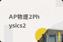 AP物理2Physics2