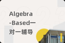 Algebra-Based一对一辅导