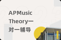APMusicTheory一对一辅导