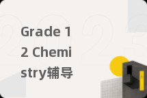 Grade 12 Chemistry辅导