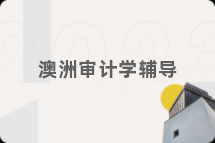 澳洲审计学辅导