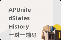 APUnitedStatesHistory一对一辅导