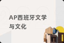 AP西班牙文学与文化