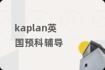 kaplan英国预科辅导