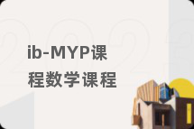 ib-MYP课程数学课程