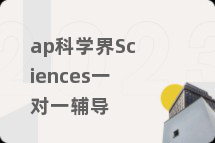 ap科学界Sciences一对一辅导