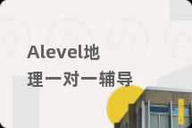 Alevel地理一对一辅导