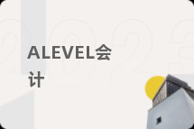 ALEVEL会计