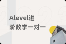 Alevel进阶数学一对一