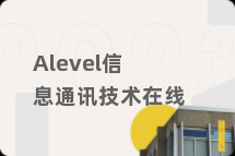 Alevel信息通讯技术在线
