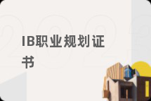IB职业规划证书