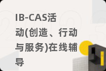 IB-CAS活动(创造、行动与服务)在线辅导