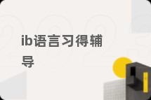 ib语言习得辅导