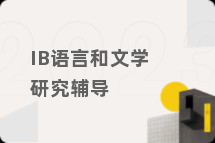 IB语言和文学研究辅导