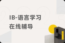 IB-语言学习在线辅导