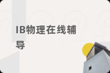 IB物理在线辅导
