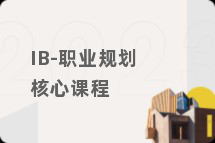 IB-职业规划核心课程